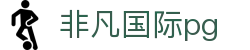 非凡国际pg - 非凡国际娱乐 - app下载中心